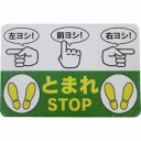 【日東エルマテリアル Nitto】日東エルマテ RHN4530B 路面標示ノンスリップシート 高耐久 指差呼称B 450mm×300mm