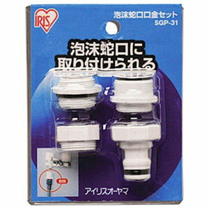 【アイリスオーヤマ IRIS】アイリスオーヤマ 泡沫蛇口口金セット SGP-31のサムネイル