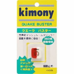 【キモニー kimony】キモニー KVI205 振動止め クエークバスター レッド ホワイト