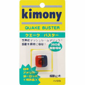 【キモニー kimony】キモニー KVI205 振動止め クエークバスター レッド ブルー 【キモニー kimony】キモニー KVI205 振動止め クエークバスター レッド ブルー
