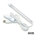 【輸入特価アウトレット】USB LEDバーライト スイッチ付き 昼白色