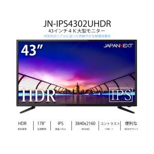 送料無料!!【ジャパンネクスト JAPANNEXT】JAPANNEXT JN-IPS4302UHDR 4K 液晶モニター 43インチ メーカー直送 代引不可 沖縄離島 個人宅不可【smtb-u】