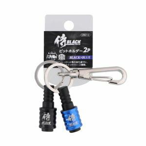【高儀 侍BLACK】高儀 侍BLACK アルミビットホルダー 2P ブラック×ブルー