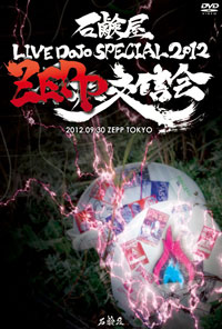 【石鹸屋】石鹸屋 LIVE DOJO SPECIAL 2012 "ZEPP交信会"