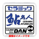 【ダン DAN】ダン セラミック鮎名人 50m ホワイト 0.35号