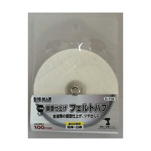 【ビッグマン Bigman】ビッグマン D-718 六角軸付 フェルトバフ 100mm