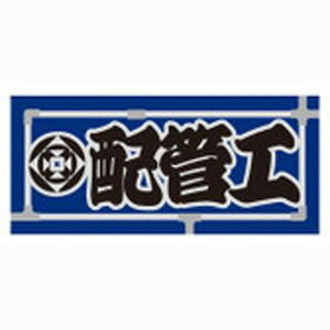 【ビッグマン Bigman】ビッグマン 職人ステッカー 配管工 60mm ×140mm