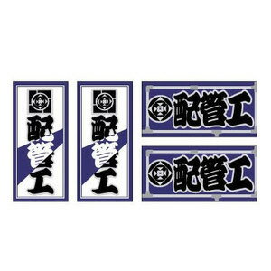 【ビッグマン Bigman】ビッグマン 職人ステッカー 配管工 18mm ×39mm 4枚セット