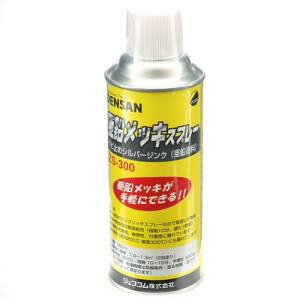 【ジェフコム JEFCOM】ジェフコム デンサン ZS-300 亜鉛メッキスプレー
