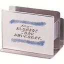 【遠藤商事 TKG】TKG 18-8 角型メニュー&ナフキン立 サブメニュー付 PMNFW 遠藤商事