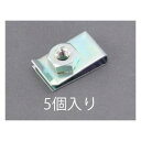 【エスコ ESCO】エスコ EA949GS-206 クリップナット 5個 M6/37×15mm