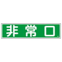 【日本緑十字社】緑十字 47058 ステッカー標識 非常口 横 貼58 90×360mm 10枚組 ユポ メーカー直送 代引不可 北海道沖縄離島不可