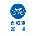 【日本緑十字社】緑十字 108400 交通標識 構内用 自転車置場 K-40 680×400mm スチール