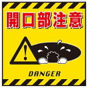 【日本緑十字社】緑十字 100006 吊り下げ標識用シート 開口部注意 TS-6 430×430mm コート紙