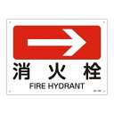 【日本緑十字社】緑十字 392412 矢印付案内標識 →消火栓 右矢印 JA-412 225×300mm エンビ(3)