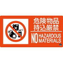 【日本緑十字社】緑十字 59108 消防標識 危険物品持込厳禁 消防-8A 150×300mm エンビ