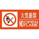 【日本緑十字社】緑十字 59207 消防標識 火気厳禁 NOOPENFLAME 消防-7B 250×500mm エンビ(3)