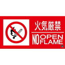 【日本緑十字社】緑十字 59113 消防標識ステッカー 火気厳禁 NOOPENFLAME 消防-13A 150×300mm
