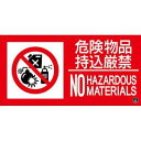 【日本緑十字社】緑十字 59114 消防標識ステッカー 危険物品持込厳禁 消防-14A 150×300mm