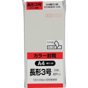 豊富なカラーで人気のHiソフトカラー封筒です。タイプ：長3〒色：グレー縦(mm)：235横(mm)：120奥行(mm)：235幅(mm)：120テープのり付き製造国:日本トラスコ発注コード:856-0479