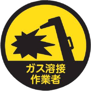 【トラスコ中山 TRUSCO】トラスコ HMST3 ヘルメット用ステッカー ガス溶接作業者 35 10枚入 TRUSCO