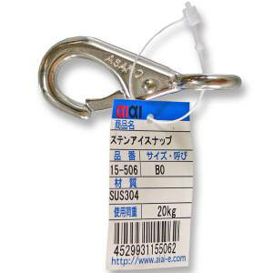 【和気産業 アイアイ】アイアイ 15-506 ステンアイスナップ 53mm 呼び B0 和気産業