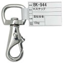 【和気産業】和気産業 Kスナップ 65mm BK-944(4)