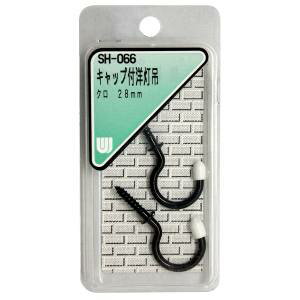 【和気産業】和気産業 キャップ付 洋灯吊 黒 2本入 28mm SH-066