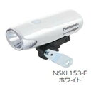 【パナソニックサイクルテック】パナソニック NSKL153-F LEDかしこいランプ ホワイト Panasonic