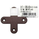 【和気産業】和気産業 カラー隅金 十字 茶 45×45mm IH-048(4)