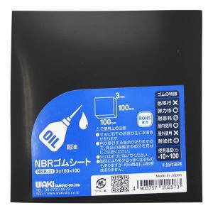 和気産業 NBRゴムシート 黒 3mm×100mm×100mm NBR-31