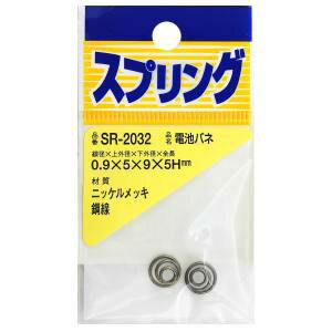 【和気産業】和気産業 ニッケル電池バネ 2個入 0.9mm×5mm×9mm×5mm SR-2032