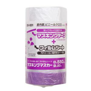 【和気産業】和気産業 CM-031 マスキングマスカー 550mm×20M