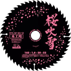 【モトユキ】モトユキ BTS-SF-147-52 ブルドッグ 桜吹雪 木工用チップソー