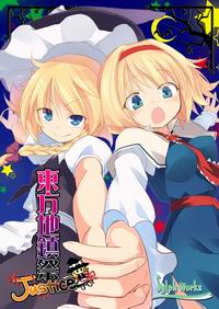 Other - 【しるふ・わーくす】東方地鎮祭 Justice