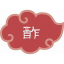 【カンダ】カンダ 内容表示ラベル 酢 1シート10枚
