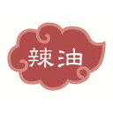 【カンダ】カンダ 内容表示ラベル 辣油 1シート10枚
