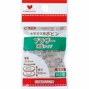 【カワグチ KAWAGUCHI】KAWAGUCHI 水平ガマ用ボビン ブラザー 薄型タイプ 08-313 カワグチ
