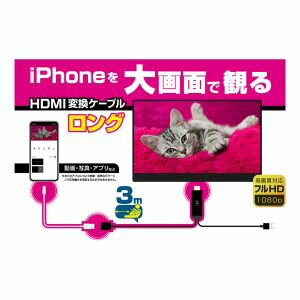 【カシムラ kashimura】カシムラ KD224 HDMI変換ケーブル iPhone専用 3m