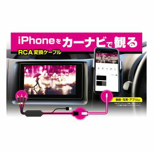 【カシムラ kashimura】カシムラ KD-226 RCA変換ケーブル iPhone専用