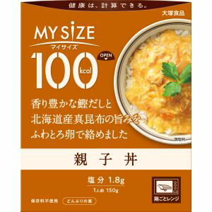 1人前100kcalの親子丼。香り豊かな鰹だしと北海道産真昆布の旨みを、ふわとろ卵で絡めました。 健康は、計算できる。おいしく続けられるカロリーコントロール。ラインアップ豊富な100kcalマイサイズシリーズ。150kcalマンナンごはんとの組み合わせでいろんなメニューが楽しめます。フタをあけ、箱ごとレンジで調理。