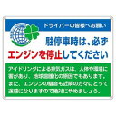 【日本緑十字社】日本緑十字社 127002 アイドリングストップ推進標識 エンジンを停止 アイドリング-2 450×600 スチール