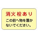 69006 ステッカー標識 消火栓あり 蓄光F 150×225mm 蓄光タイプ 5枚組