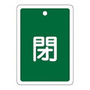 【日本緑十字社】緑十字 161022 バルブ開閉札 閉 緑 反射タイプ 特15-23B 80×68mm 両面表示 アルミ製(4)