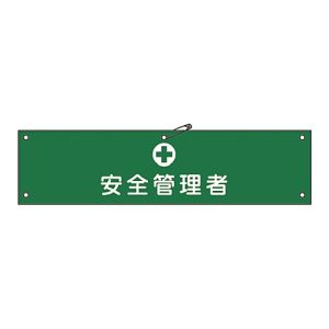 【日本緑十字社】日本緑十字社 139214 布製腕章 安全管理者 腕章-14B 80×360mm ビニール製カバー付