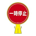 【日本緑十字社】緑十字 119011 コーンヘッド標識 一時停止 CH-11 426×300mm ポリエチレン