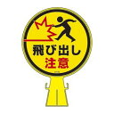 【日本緑十字社】緑十字 119023 コーンヘッド標識 飛び出し注意 CH-23 426×300mm ポリエチレン