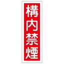 【日本緑十字社】緑十字 93013 短冊型安全標識 構内禁煙 GR13 360×120mm エンビ 縦型