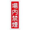 【日本緑十字社】緑十字 93157 短冊型安全標識 場内禁煙 GR157 360×120mm エンビ 縦型
