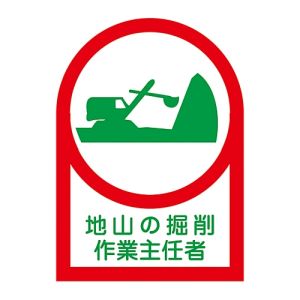 【日本緑十字社】緑十字 233011 ヘルメット用ステッカー 地山の掘削作業主任者 HL-11 35×25mm 10枚組 オレフィン